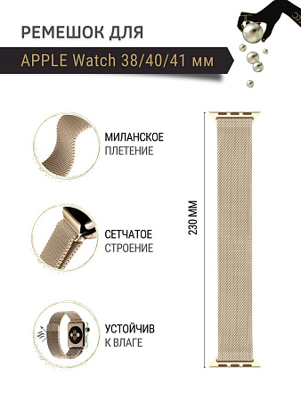 Ремешок PADDA, миланская петля, для Apple Watch 4,5,6 поколений (38/40/41мм), цвет шампанского