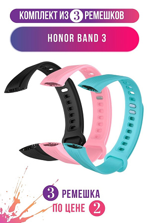 Комплект 3 ремешка для Honor Band 3 (черный, розовый, бирюзовый)