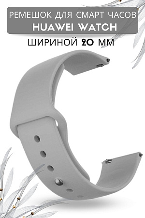 Силиконовый ремешок для смарт-часов Huawei Watch GT (42 мм) / GT2 (42мм) шириной 20 мм, застежка pin-and-tuck (серый)