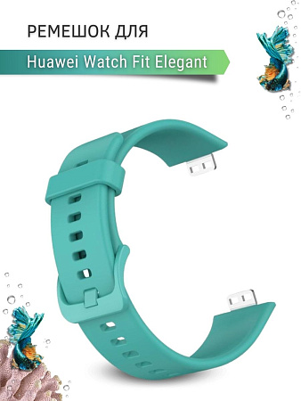 Силиконовый ремешок PADDA для Huawei Watch Fit Elegant (бирюзовый)