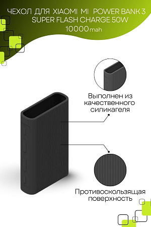 Силиконовый чехол для внешнего аккумулятора Xiaomi Mi Power Bank 3 10000 mAh Super Flash Charge 50W (PB1050ZM), черный