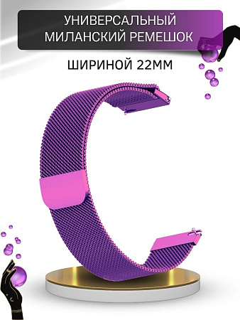 Универсальный металлический ремешок PADDA для смарт-часов шириной 22 мм (миланская петля), фиолетовый