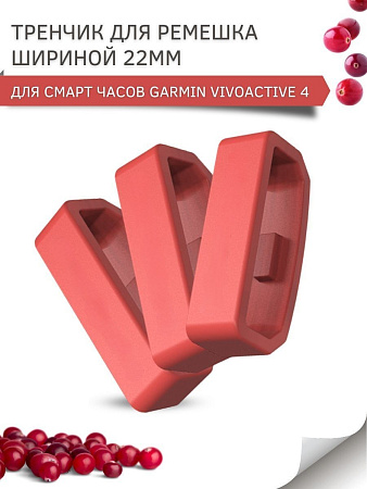 Силиконовый тренчик (шлевка) для ремешка смарт-часов Garmin vivoactive 4 шириной ремешка 22 мм. (3 шт), красный