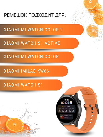 Силиконовый ремешок PADDA Dream для Xiaomi Watch S1 active \ Watch S1 \ MI Watch color 2 \ MI Watch color \ Imilab kw66 (черная застежка), ширина 22 мм, оранжевый