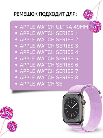 Ремешок PADDA Alpine для смарт-часов Apple Watch 1-8,SE серии (42/44/45мм) нейлоновый (тканевый), сиреневый
