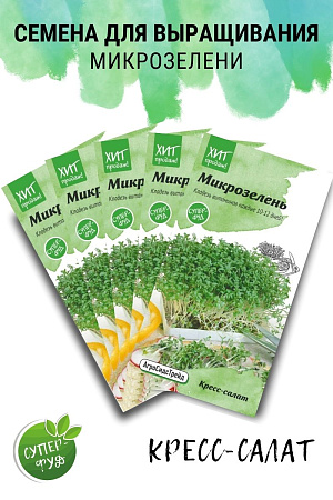 Микрозелень Кресс-салат, набор семян (5 пакетов) АСТ