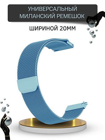 Универсальный металлический ремешок PADDA для смарт-часов шириной 20 мм (миланская петля), голубой