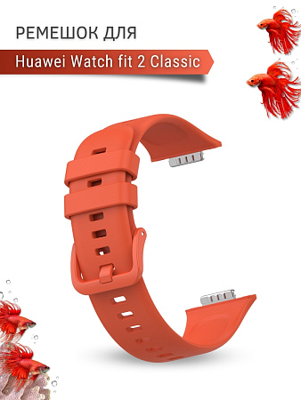 Силиконовый ремешок PADDA для Huawei Watch fit 2 Classic (кирпичный)