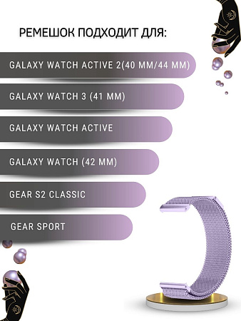 Металлический ремешок PADDA для смарт-часов Samsung Galaxy Watch 3 (41 мм) / Watch Active / Watch (42 мм) / Gear Sport / Gear S2 classic (ширина 20 мм) миланская петля, сиреневый