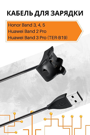 Кабель для зарядки Honor Band 3 / Honor Band 4 / Honor Band 5 / Huawei Band 2 Pro / Huawei Band 3 Pro (TER-B19)