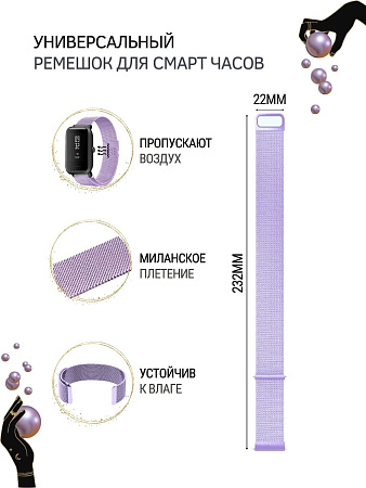 Универсальный металлический ремешок PADDA для смарт-часов шириной 22 мм (миланская петля), сиреневый