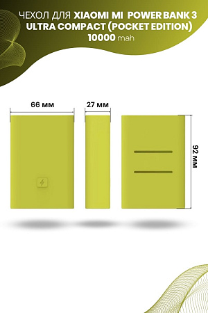 Силиконовый чехол для внешнего аккумулятора Xiaomi Mi Power Bank 3 Ultra Compact (Pocket Edition) 10000 мА*ч (PB1022ZM), салатовый