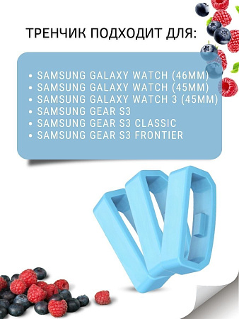 Силиконовый тренчик (шлевка) для ремешка смарт-часов Samsung Galaxy watch (46mm) / (45mm) / Galaxy watch 3 (45mm) / Gear S3 / Gear S3 Classic / Gear S3 Frontier, шириной 22 мм. (3 шт), голубой