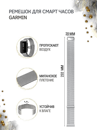 Металлический ремешок PADDA для смарт-часов  Garmin Vivoactive / Venu / Move / Vivomove / Forerunner (ширина 20 мм) миланская петля, серебристый