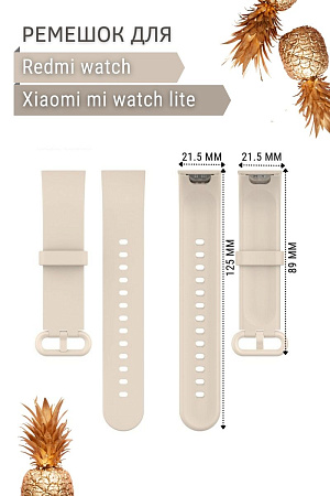 Силиконовый ремешок для Xiaomi Mi Watch Lite / Redmi Watch (слоновая кость)