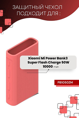 Силиконовый чехол для внешнего аккумулятора Xiaomi Mi Power Bank 3 10000 mAh Super Flash Charge 50W (PB1050ZM), розовый