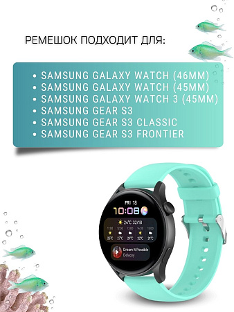 Силиконовый ремешок PADDA Dream для Samsung Galaxy Watch / Watch 3 / Gear S3 (серебристая застежка), ширина 22 мм, бирюзовый