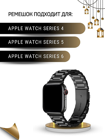 Ремешок PADDA, металлический (браслет) для Apple Watch 4,5,6 поколений (42/44/45мм), черный