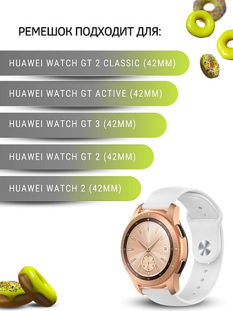 Силиконовый ремешок PADDA Sunny для смарт-часов Huawei Watch GT (42 мм) / GT2 (42мм) шириной 20мм, застежка pin-and-tuck (белый)
