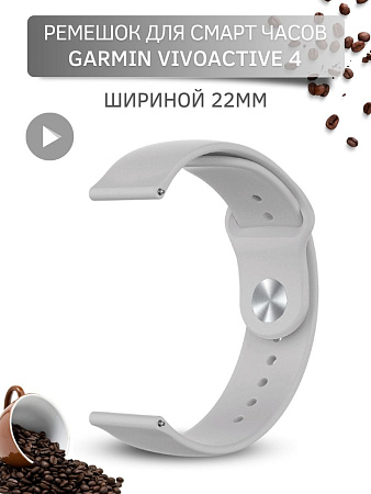 Силиконовый ремешок PADDA Sunny для смарт-часов Garmin vivoactive 4, шириной 22 мм, застежка pin-and-tuck (серый)