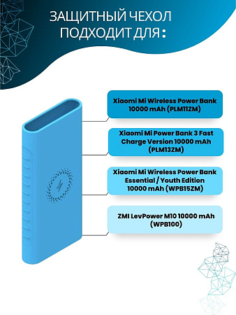 Силиконовый чехол для внешнего аккумулятора с поддержкой беспроводной зарядки Xiaomi Mi Power Bank Youth Edition 10000 мА*ч (PLM11ZM / WPB15ZM / PLM13ZM), голубой
