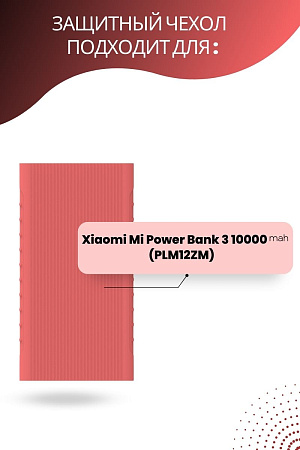 Силиконовый чехол для внешнего аккумулятора Xiaomi Mi Power Bank 3 10000 мА*ч (PLM12ZM), розовый