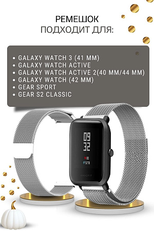 Металлический ремешок Mijobs для смарт-часов Samsung Galaxy Watch 3 (41 мм) / Watch Active / Watch (42 мм) / Gear Sport / Gear S2 classic (ширина 20 мм) миланская петля, серебристый