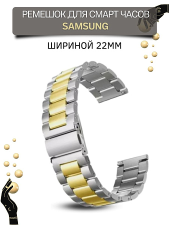 Металлический ремешок (браслет) PADDA Attic для Samsung Galaxy Watch / Watch 3 / Gear S3 (ширина 22 мм), золотистый/серебристый