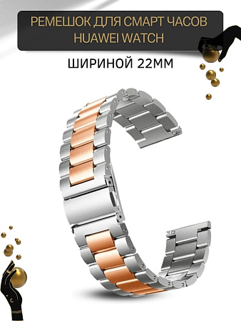 Металлический ремешок (браслет) PADDA Attic для Huawei Watch 3 / 3Pro / GT 46mm / GT2 46 mm / GT2 Pro / GT 2E 46mm (ширина 22 мм), розовое золото/серебристый