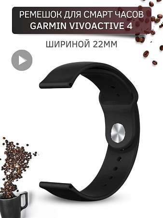 Силиконовый ремешок PADDA Sunny для смарт-часов Garmin vivoactive 4, шириной 22 мм, застежка pin-and-tuck (черный)