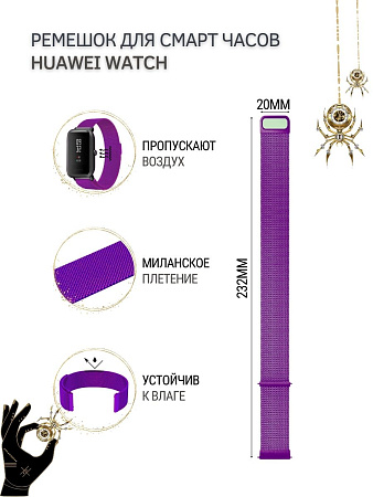 Металлический ремешок PADDA для смарт-часов Huawei Watch GT (42 мм) / GT2 (42мм), (ширина 20 мм) миланская петля, фиолетовый