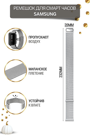 Металлический ремешок Mijobs для смарт-часов Samsung Galaxy Watch 3 (41 мм) / Watch Active / Watch (42 мм) / Gear Sport / Gear S2 classic (ширина 20 мм) миланская петля, серебристый