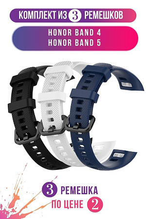 Комплект 3 ремешка для Honor Band 4 / Band 5 (черный, белый, темно-синий)