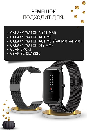 Металлический ремешок Mijobs для смарт-часов Samsung Galaxy Watch 3 (41 мм) / Watch Active / Watch (42 мм) / Gear Sport / Gear S2 classic (ширина 20 мм) миланская петля, черный