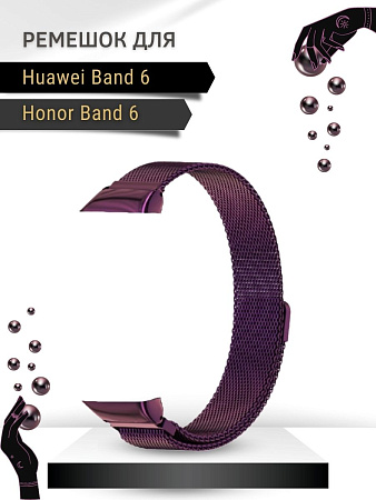 Металлический ремешок Mijobs для Huawei Band 6 / Honor Band 6 (миланская петля) с магнитной застежкой, фиолетовый