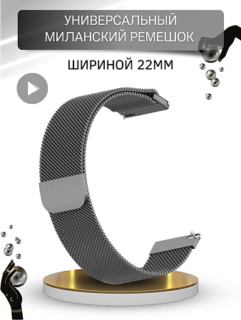 Универсальный металлический ремешок PADDA для смарт-часов шириной 22 мм (миланская петля),темно-серый
