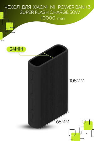 Силиконовый чехол для внешнего аккумулятора Xiaomi Mi Power Bank 3 10000 mAh Super Flash Charge 50W (PB1050ZM), черный