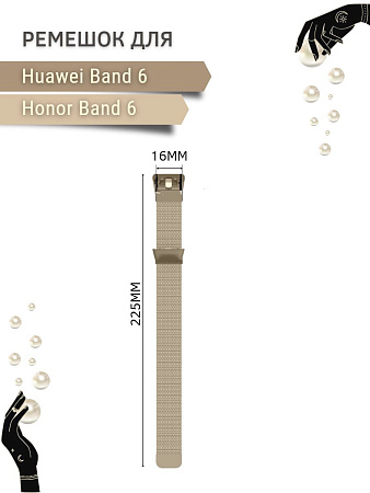 Металлический ремешок PADDA для Huawei Band 6 / Honor Band 6 (миланская петля с магнитной застежкой), цвет шампанского