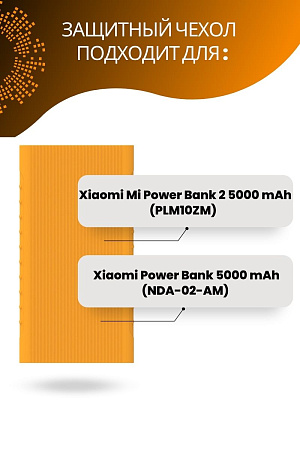 Силиконовый чехол для внешнего аккумулятора Xiaomi Mi Power Bank 2 Slim, 5000 мА*ч (PLM10ZM, NDA-02-AM), оранжевый
