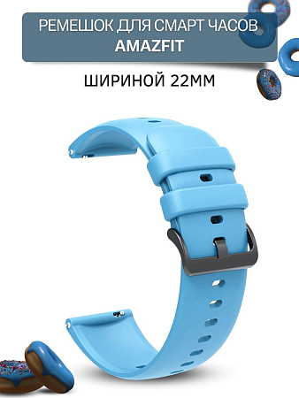 Ремешок PADDA Gamma для смарт-часов Amazfit шириной 22 мм, силиконовый (голубой)