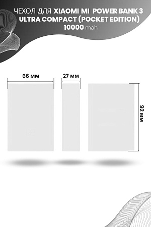 Силиконовый чехол для внешнего аккумулятора Xiaomi Mi Power Bank 3 Ultra Compact (Pocket Edition) 10000 мА*ч (PB1022ZM), белый