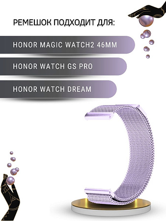 Ремешок PADDA для смарт-часов Honor Watch GS PRO / Magic Watch 2 46mm / Watch Dream, шириной 22 мм (миланская петля), сиреневый