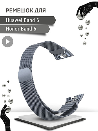 Металлический ремешок PADDA для Huawei Band 6 / Honor Band 6 (миланская петля с магнитной застежкой), темно-серый