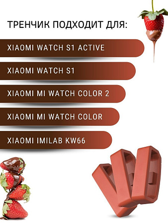 Силиконовый тренчик (шлевка) для ремешка смарт-часов Xiaomi Watch S1 active \ Watch S1 \ MI Watch color 2 \ MI Watch color \ Imilab kw66, шириной ремешка 22 мм. (3 шт), кирпичный