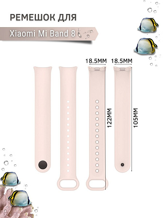 Силиконовый ремешок для Xiaomi Mi Band 8 (пудровый)