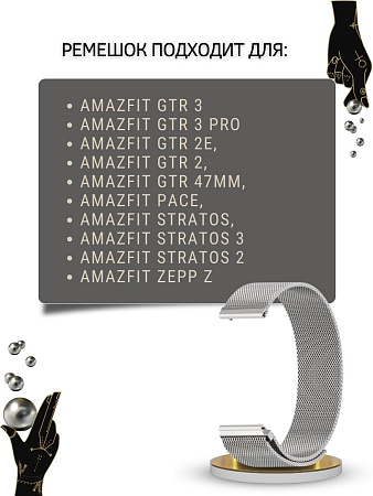 Ремешок PADDA для смарт-часов Amazfit GTR (47mm) / GTR 3, 3 pro / GTR 2, 2e / Stratos / Stratos 2,3 / ZEPP Z, шириной 22 мм (миланская петля), серебристый