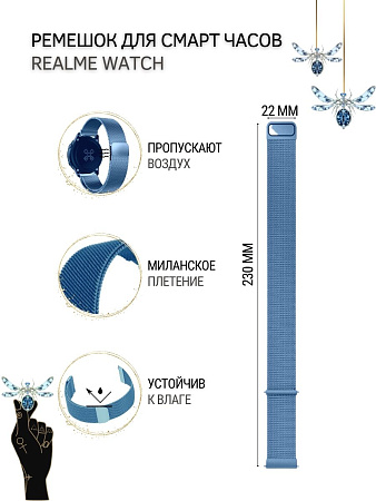 Ремешок PADDA для смарт-часов Realme Watch 2 / Watch 2 Pro / Watch S / Watch S Pro, шириной 22 мм (миланская петля), голубой