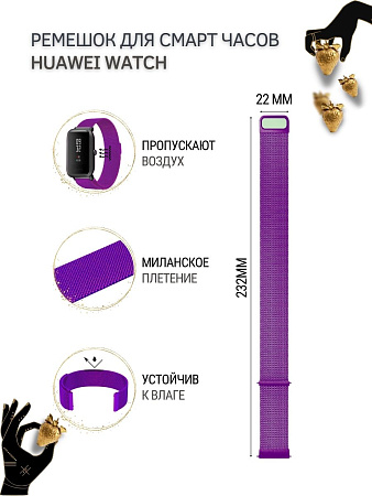 Ремешок PADDA для смарт-часов Huawei Watch 3 / 3Pro / GT 46mm / GT2 46 mm / GT2 Pro / GT 2E 46mm, шириной 22 мм (миланская петля), фиолетовый