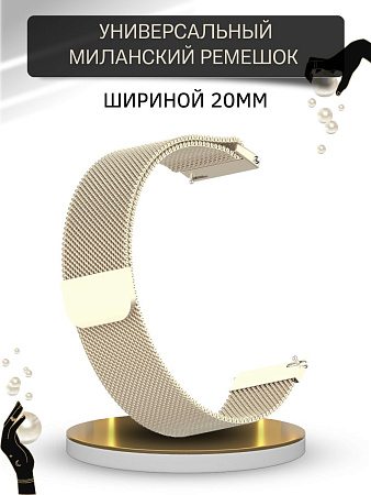 Универсальный металлический ремешок PADDA для смарт-часов шириной 20 мм (миланская петля), цвет шампанского