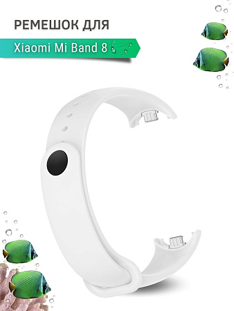 Силиконовый ремешок для Xiaomi Mi Band 8 (белый)